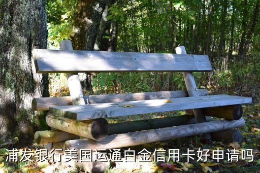 浦發(fā)銀行美國運通白金信用卡好申請嗎