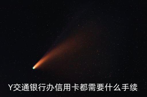 Y交通銀行辦信用卡都需要什么手續(xù)
