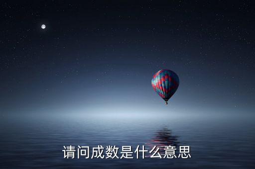按揭成數(shù)是什么意思，請問成數(shù)是什么意思