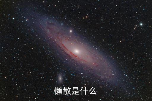 懶散是什么