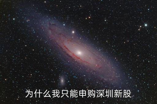 為什么只能申購深市新股，為什么我只能申購深圳新股