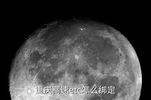 建行etc怎么綁定信用卡額度，建行ETC信用卡提升額度有哪些方法