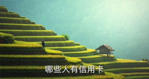 什么人群能用上信用卡，信用卡適合什么人用