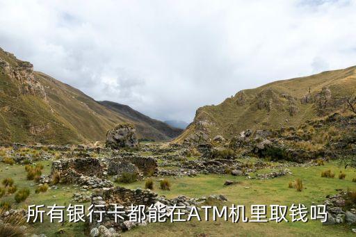 取款機(jī)什么卡都能取嗎，銀行里的ATM機(jī)是什么卡都能取錢嗎