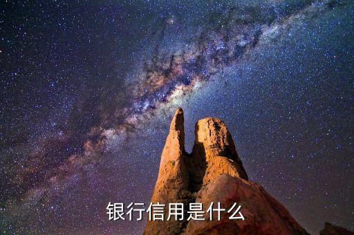 銀行信用是什么