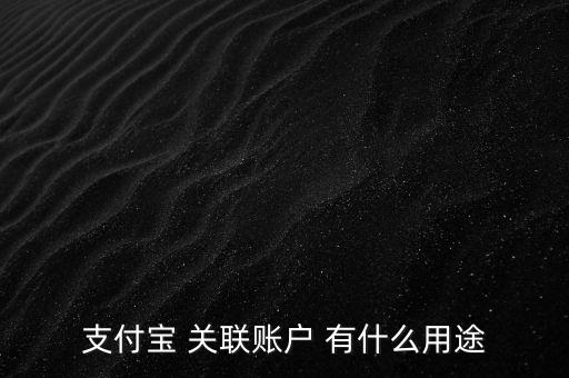 支付寶 關(guān)聯(lián)賬戶 有什么用途