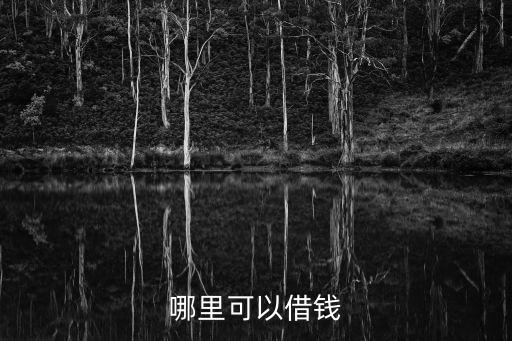 什么城市貸款口子多，現(xiàn)在民間借貸哪個(gè)城市最瘋狂