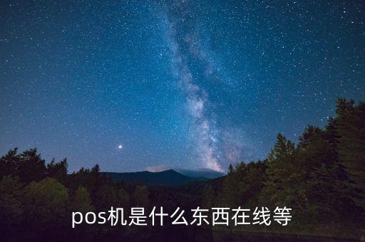個(gè)人用的pos機(jī)是什么情況，不明白到底什么是個(gè)人手機(jī)刷卡終端消費(fèi) 手機(jī)POS求解