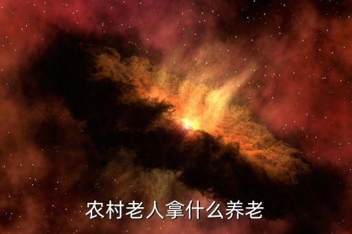 農(nóng)村老人拿什么養(yǎng)老