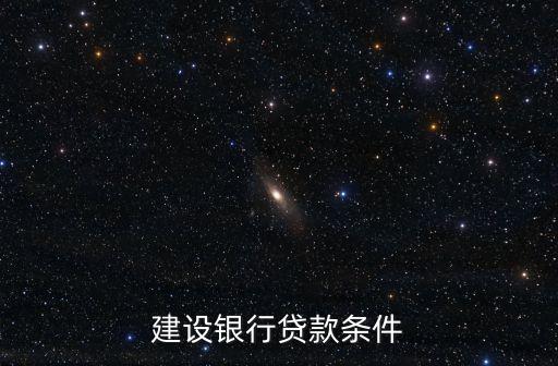 建設(shè)銀行貸款條件