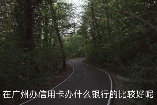 廣州什么銀行卡好，在廣州開(kāi)什么銀行卡好