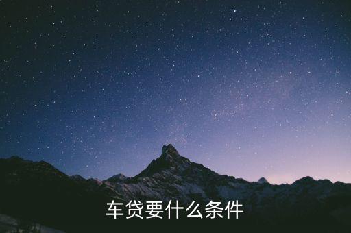 車貸貸五年有什么條件，什么樣情況下買車可以貸款5年