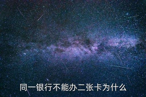同一銀行不能辦二張卡為什么