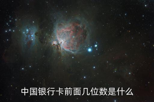 各信用卡開頭數(shù)字代表什么，中國銀行6253信用卡開頭啥意思