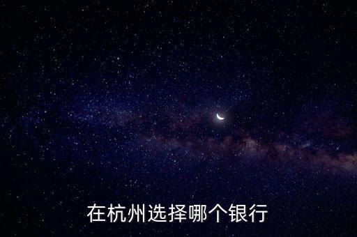 在杭州選擇哪個銀行