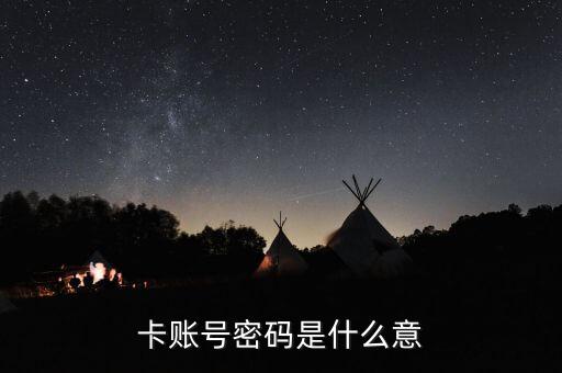 建銀行卡密碼是什么意思，卡賬號(hào)密碼是什么意