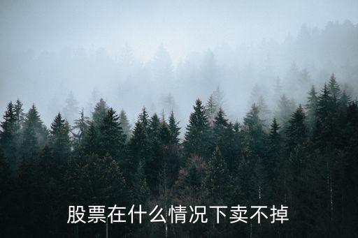 股票在什么情況下賣不掉
