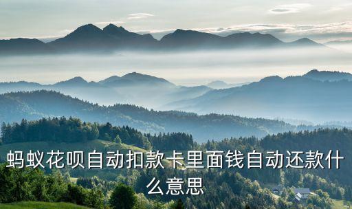 螞蟻花唄自動扣款卡里面錢自動還款什么意思