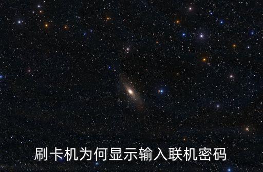 刷pos機(jī)密碼是什么情況，信用卡設(shè)置僅憑簽名消費(fèi)為什么刷pos機(jī)還要輸密碼