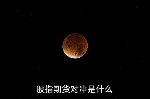 股指期貨對沖是什么