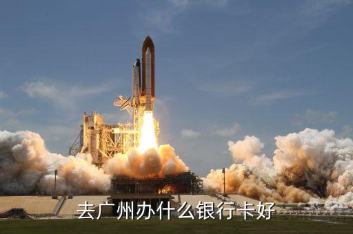 去廣州辦什么銀行卡好