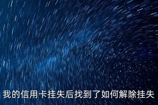信用卡掛失了怎么解除，信用卡怎么解除掛失啊