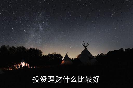 目前投資什么合適，目前哪些投資項(xiàng)目比較好