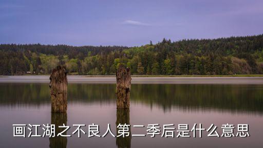 畫江湖之不良人第二季后是什么意思