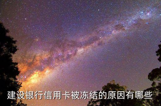 建設(shè)銀行信用卡被凍結(jié)的原因有哪些