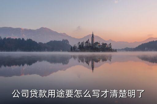 公司貸款用途要怎么寫才清楚明了