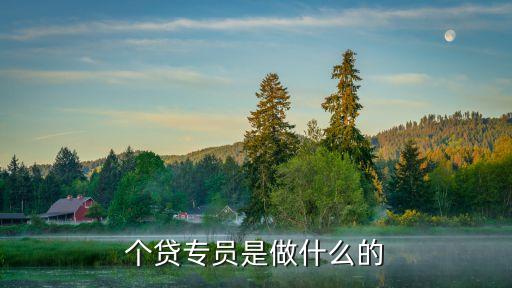 遠(yuǎn)程貸款專員是做什么，個(gè)貸專員是做什么的