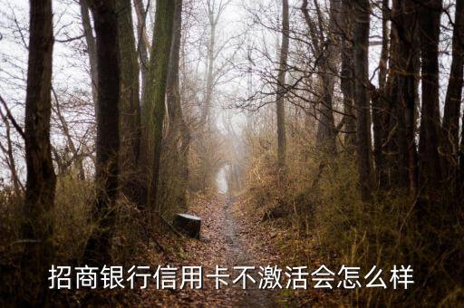 不激活招商銀行有什么區(qū)別，工行信用卡激活與不激活有什么區(qū)別