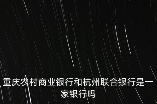 杭州聯(lián)合銀行屬于什么銀行，聯(lián)合銀行是不是農(nóng)村信用社