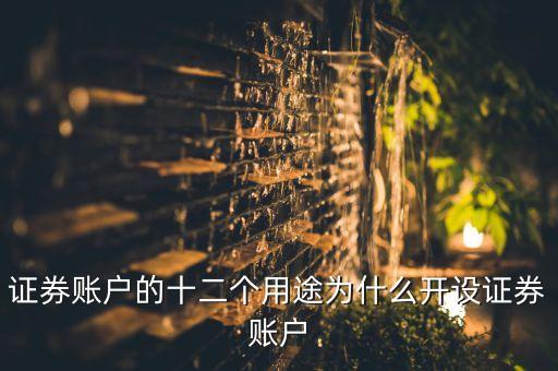 證券開戶什么用，證券公司開戶有什么用