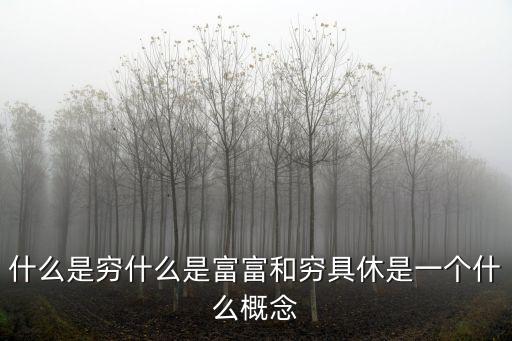 是什么是什么 是窮，窮是什么意思急