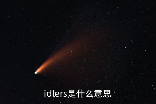 idlers是什么意思