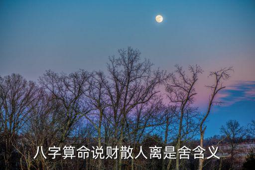 財(cái)離是什么意思是什么意思，玄學(xué)里的財(cái)散人離是何意