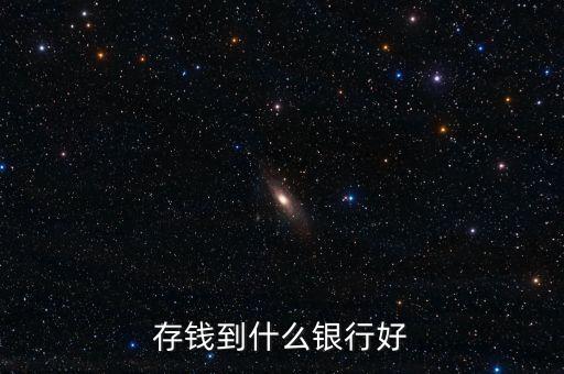 存錢到什么銀行好