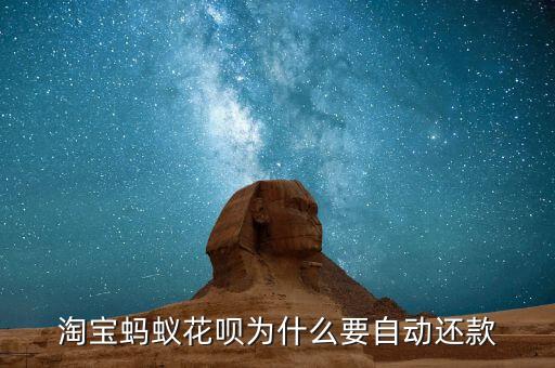 淘寶螞蟻花唄自動(dòng)還款是什么意思啊，淘寶螞蟻花唄為什么要自動(dòng)還款