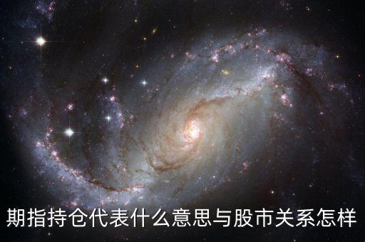 期指持倉(cāng)代表什么意思與股市關(guān)系怎樣