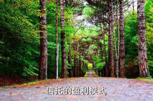 信托靠什么賺錢，信托公司的盈利模式有哪些