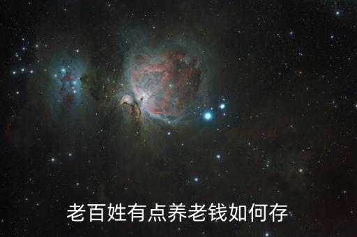 老百姓有點(diǎn)養(yǎng)老錢如何存