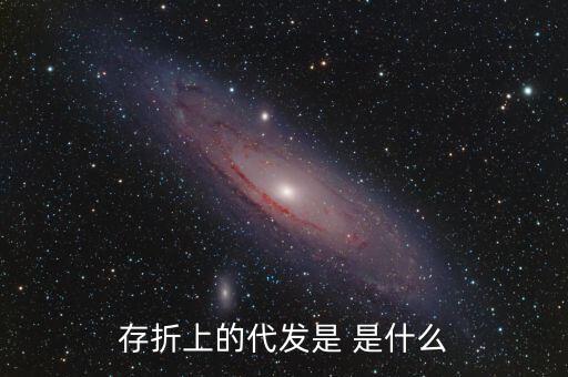 銀行代發(fā)什么意思，存折上的代發(fā)是 是什么