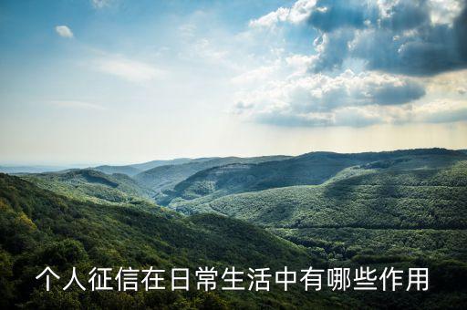 征信度有什么用，征信有什么用