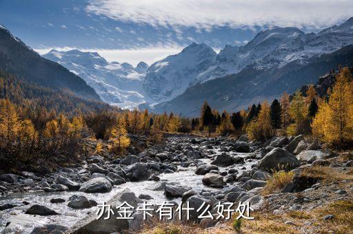 辦建設(shè)金卡有什么好處，辦金卡有什么好處