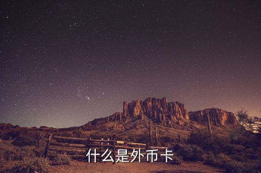 什么叫外幣信用卡，什么是美元信用卡