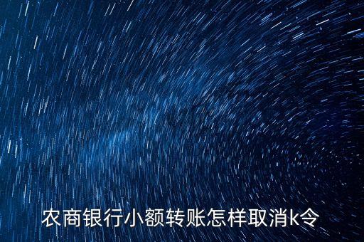 農(nóng)商銀行小額轉(zhuǎn)賬怎樣取消k令