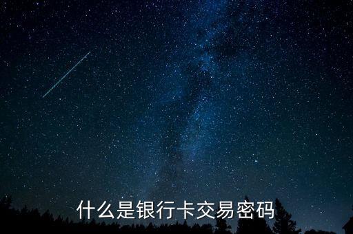 什么是銀行卡交易密碼