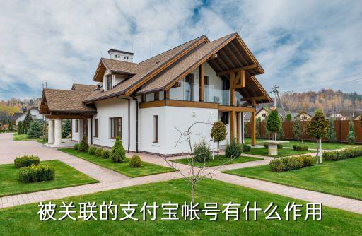 關(guān)聯(lián)支付寶有什么用，被關(guān)聯(lián)的支付寶帳號有什么作用