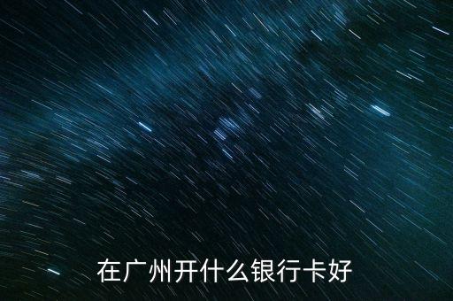 在廣州開什么銀行卡好